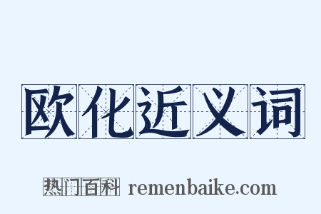 欧化近义词是什么意思的图片